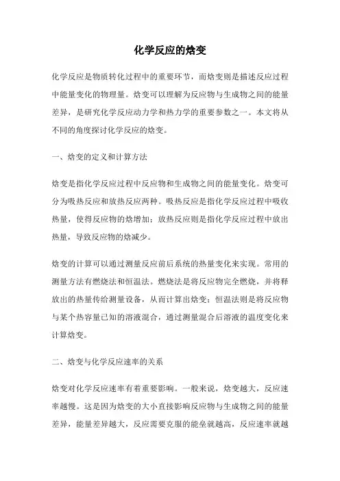 化学反应的焓变