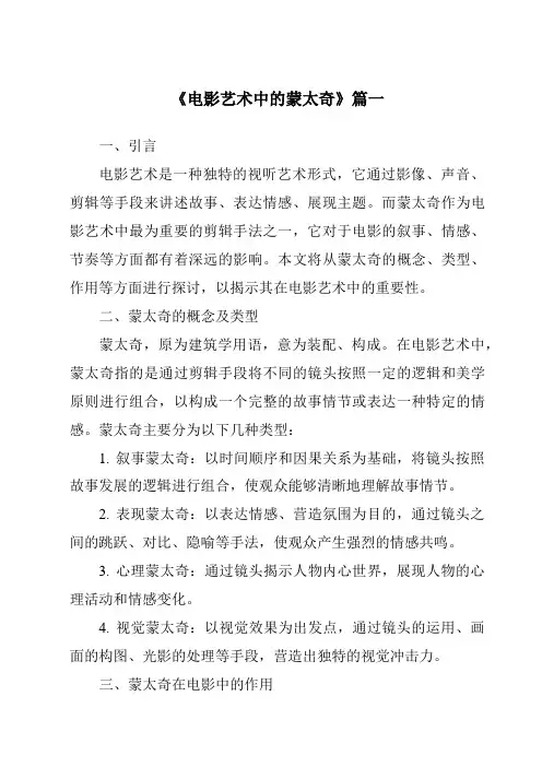 《2024年电影艺术中的蒙太奇》范文