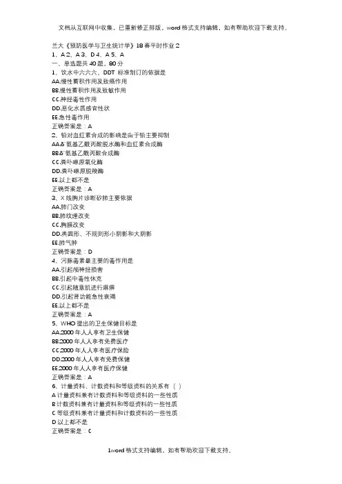 兰大预防医学与卫生统计学18春平时作业2辅导资料