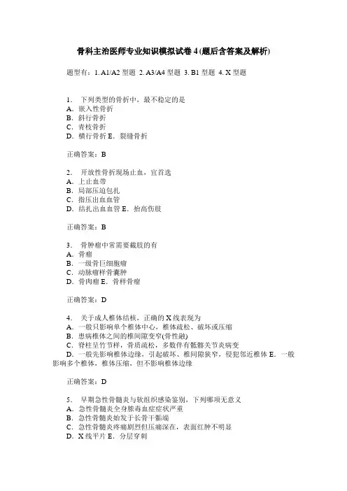 骨科主治医师专业知识模拟试卷4(题后含答案及解析)
