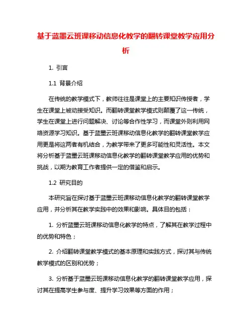 基于蓝墨云班课移动信息化教学的翻转课堂教学应用分析