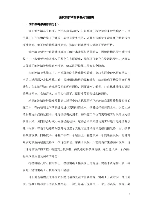 基坑围护结构渗漏处理措施