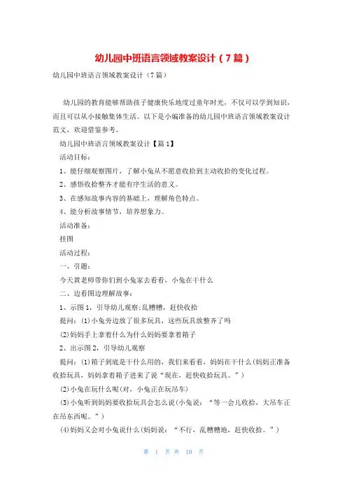 幼儿园中班语言领域教案设计(7篇)