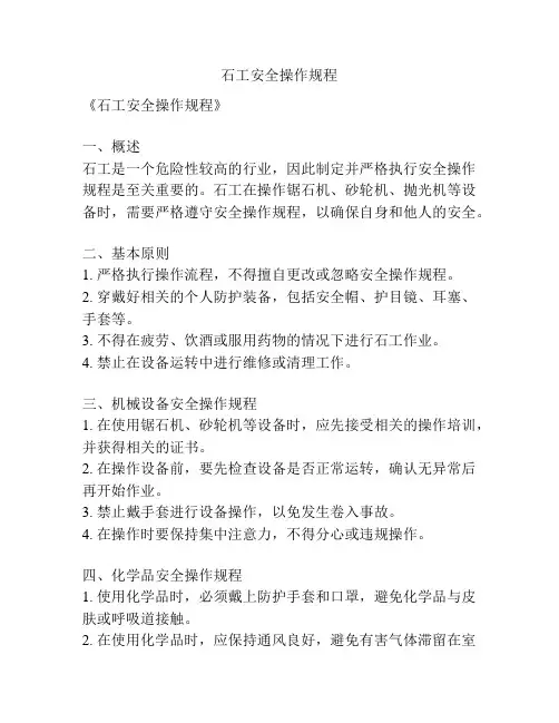 石工安全操作规程