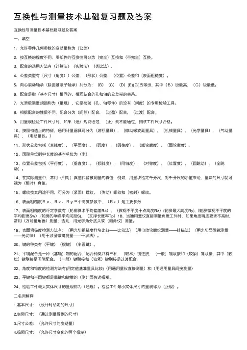 互换性与测量技术基础复习题及答案