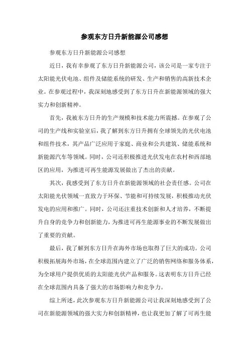 参观东方日升新能源公司感想