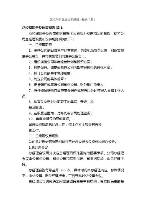 总经理职责及议事规则（精选7篇）