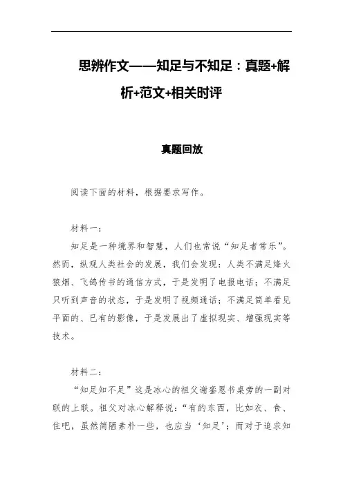 思辨作文——知足与不知足：真题+解析+范文+相关时评