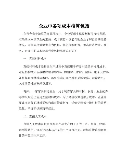 企业中各项成本核算包括