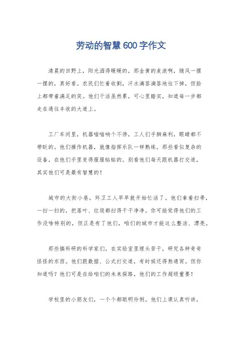 劳动的智慧600字作文