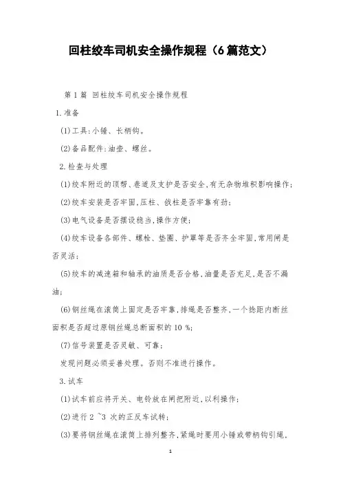 回柱绞车司机安全操作规程(6篇范文)