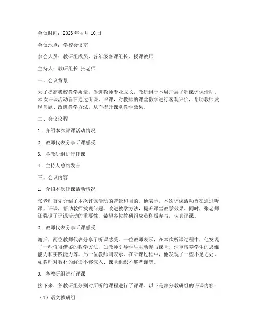 教研组活动会议记录评课