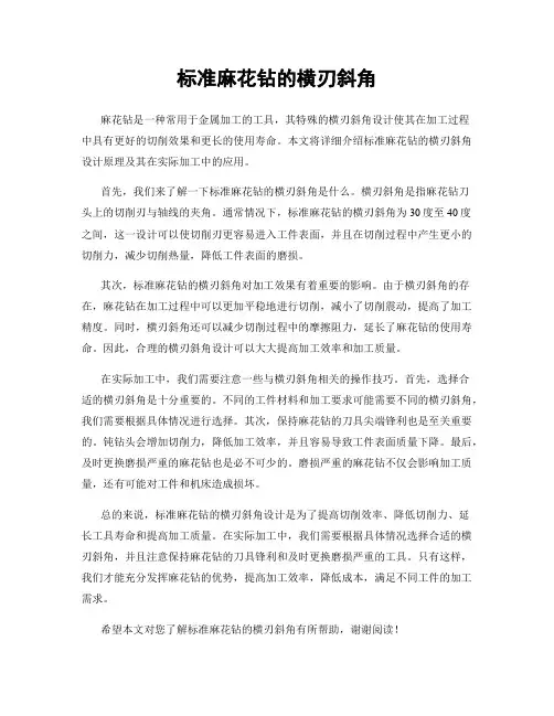 标准麻花钻的横刃斜角