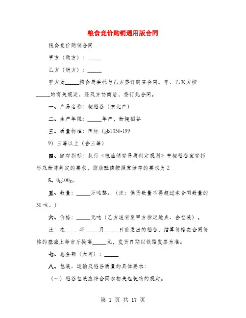 粮食竞价购销通用版合同(4篇)