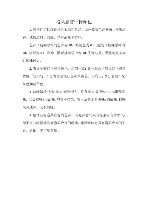 泡菜感官评价颜色