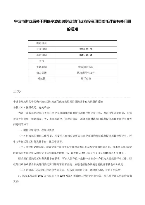 宁波市财政局关于明确宁波市级财政部门政府投资项目委托评审有关问题的通知-