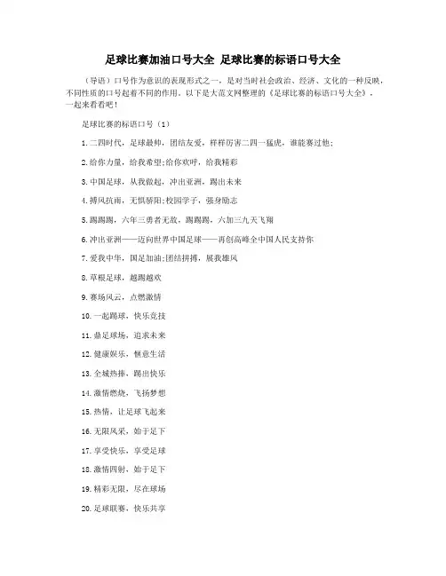 足球比赛加油口号大全 足球比赛的标语口号大全