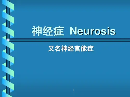神经症-神经官能症 PPT课件