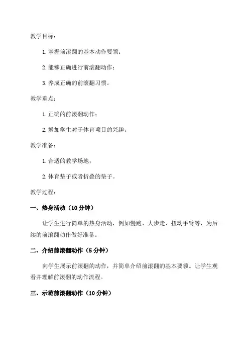 二年级体育前滚翻教案