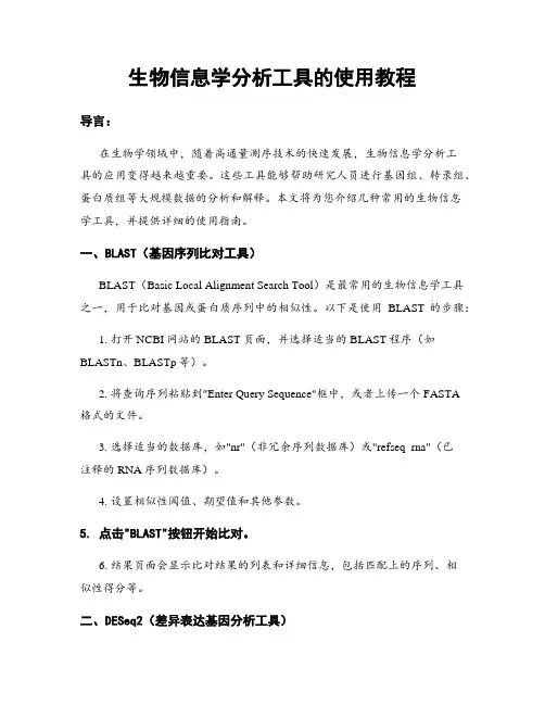 生物信息学分析工具的使用教程