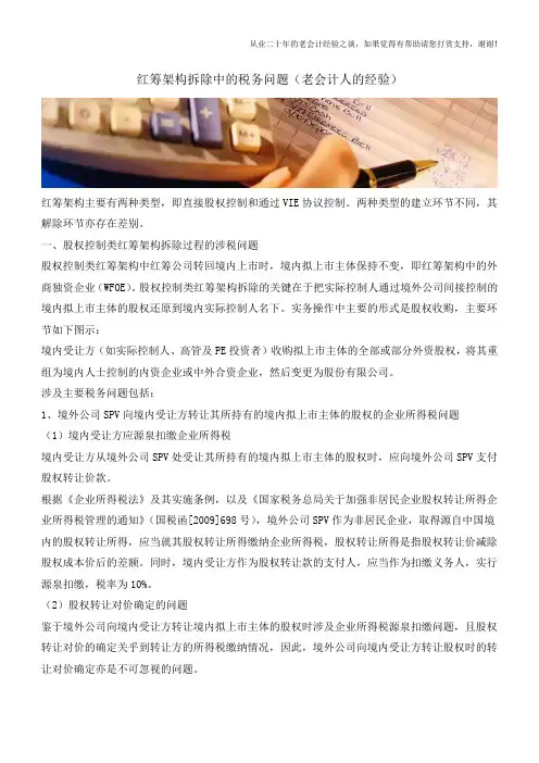 红筹架构拆除中的税务问题(老会计人的经验)