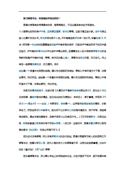 练习硬笔书法利用谁的帖比较好