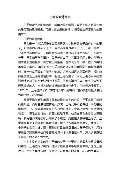 三毛的爱情故事