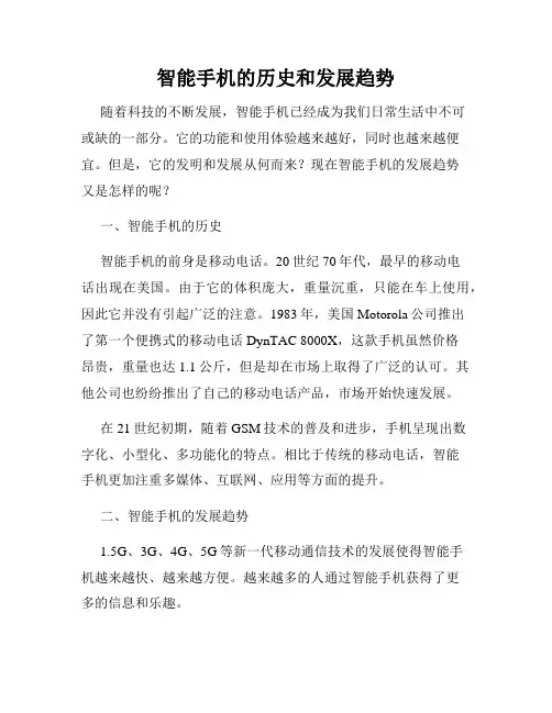 智能手机的历史和发展趋势