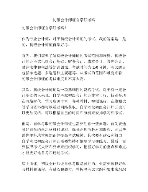 初级会计师证自学好考吗