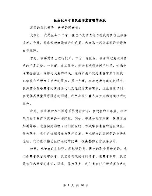 医生批评与自我批评发言稿简易版（五篇）