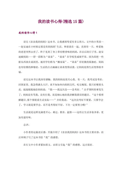 我的读书心得(精选15篇)