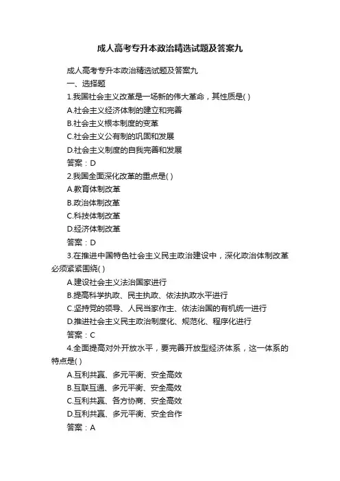 成人高考专升本政治精选试题及答案九