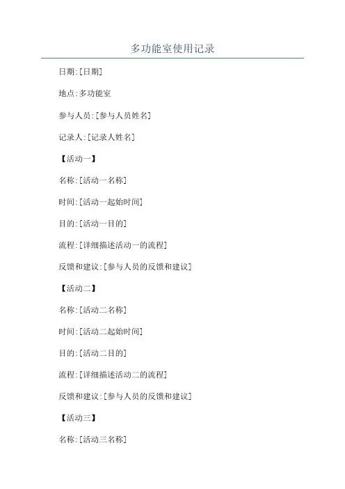 多功能室使用记录