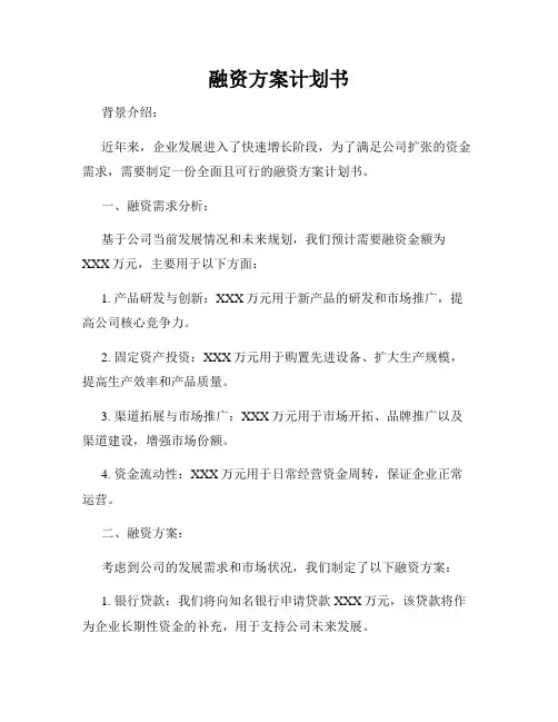 融资方案计划书