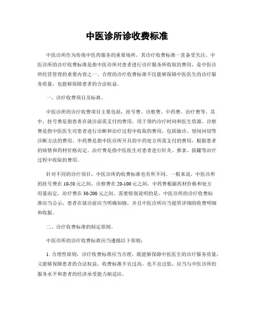 中医诊所诊收费标准