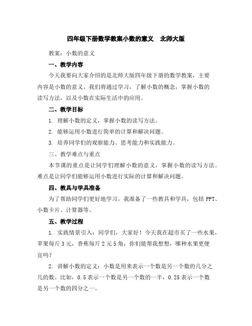 四年级下册数学教案-小数的意义-北师大版