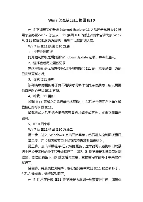 Win7怎么从IE11换回IE10