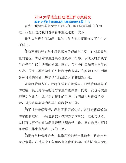 2024大学班主任助理工作计划范文3篇