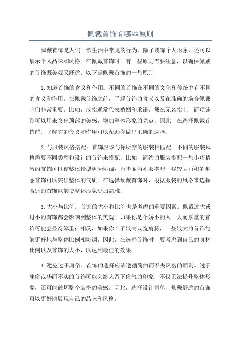 佩戴首饰有哪些原则