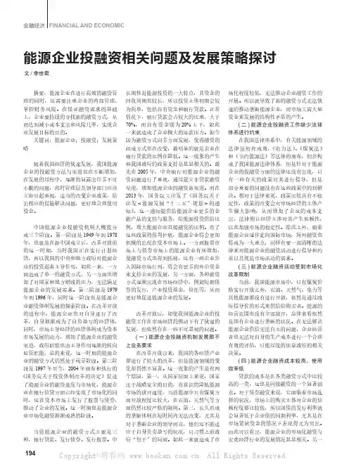 能源企业投融资相关问题及发展策略探讨 