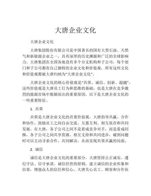 大唐企业文化