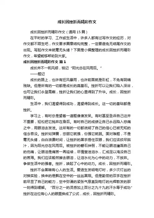 成长因挫折而精彩作文（通用15篇）