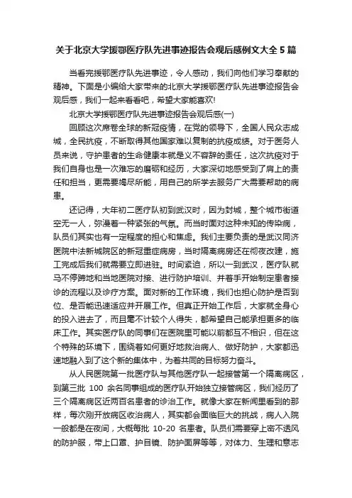 关于北京大学援鄂医疗队先进事迹报告会观后感例文大全5篇