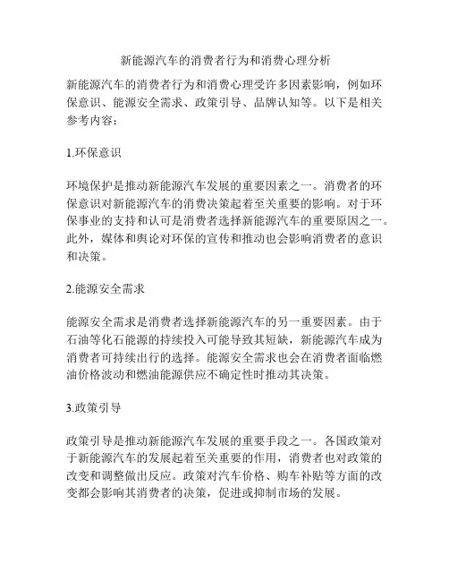  新能源汽车的消费者行为和消费心理分析