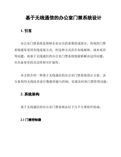 基于无线通信的办公室门禁系统设计