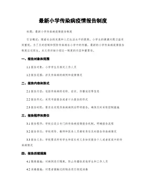 最新小学传染病疫情报告制度