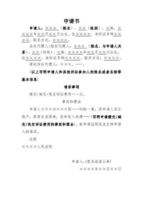 缓交、减交或免交诉讼费用-申请书