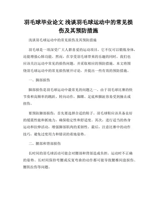 羽毛球毕业论文 浅谈羽毛球运动中的常见损伤及其预防措施