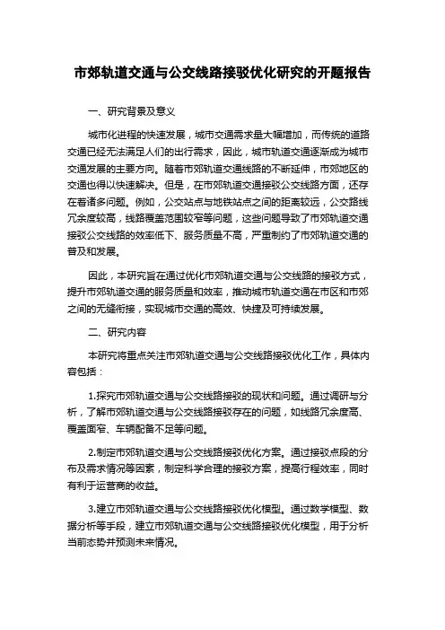 市郊轨道交通与公交线路接驳优化研究的开题报告
