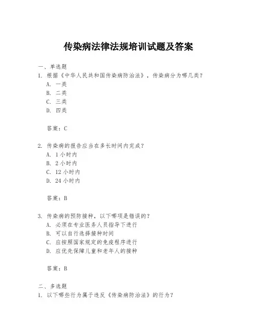 传染病法律法规培训试题及答案